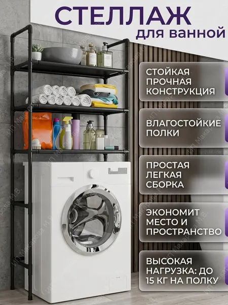 Стеллаж в ванную комнату над стиральной машинкой высокий напольный