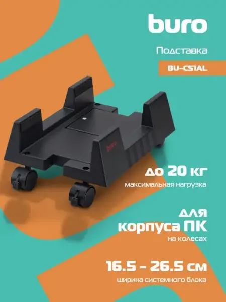 Buro Подставка для системного блока BU-CS3BL на колесах, пластик