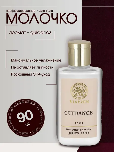 Молочко для тела увлажняющее питательное Guidance 90 мл с маслом ши, макадамии и авокадо, парфюмированное для сухой и чувствительной кожи, без ощущения "липкой" кожи