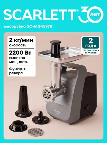 Мясорубка Scarlett SC-MG45S78, 3 насадки для колбасок и кеббе, система реверса, мощность 2200 Вт