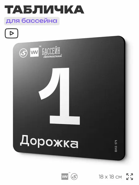 Табличка информационная "Дорожка 1" для бассейна, 18х18 см, пластиковая, SilverPlane x Айдентика Технолоджи