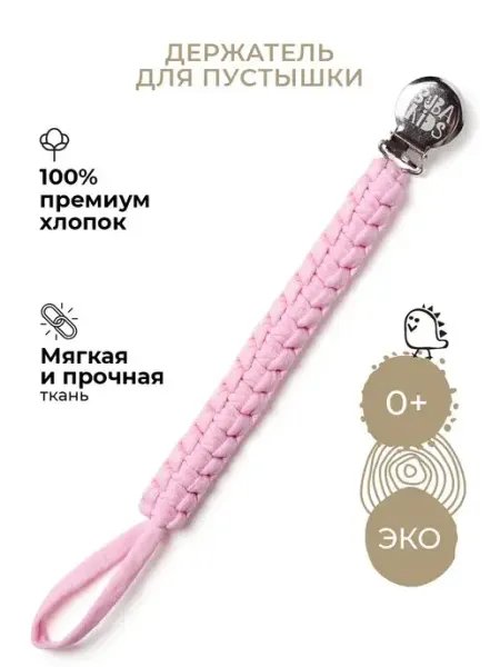 BUBA KIDS Держатель для соски пустышки хлопковый