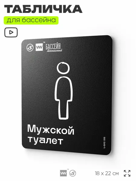 Табличка информационная "Мужской туалет" для бассейна, 18х22 см, пластиковая, SilverPlane x Айдентика Технолоджи
