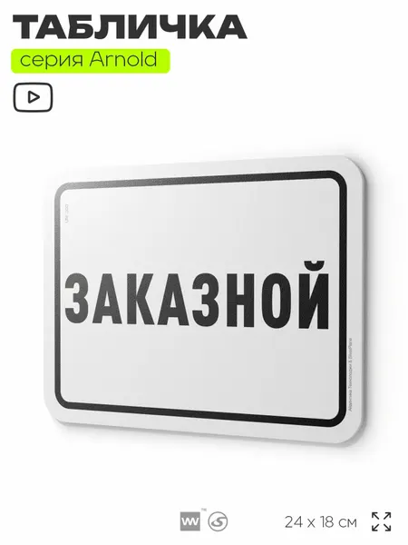 Табличка "Заказной", на автобус и транспорт, информационная, пластиковая с двусторонним скотчем, 24х18 см, серия Арнольд, Айдентика Технолоджи