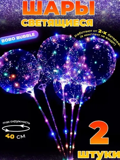 Воздушные светящиеся шары Bubble 2 шт