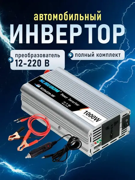 Автомобильный инвертор SUREDOM 1000W (DC-AC), 12В-220В, 1000 Вт