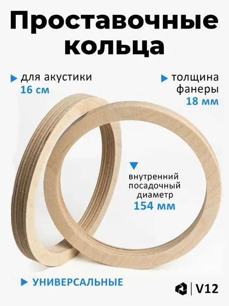 Проставочные кольца универсальные для динамиков (акустики) 16.5-17.5 см. Фанера. Посадочный 154 мм
