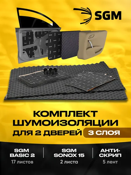 Комплект шумоизоляция для 2 дверей автомобиля в 3 слоя от SGM: Виброизоляция, звукоизоляция, антискрип. Шумка для авто