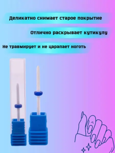 Фреза керамическая, для маникюра и педикюра - Инструменты для маникюра