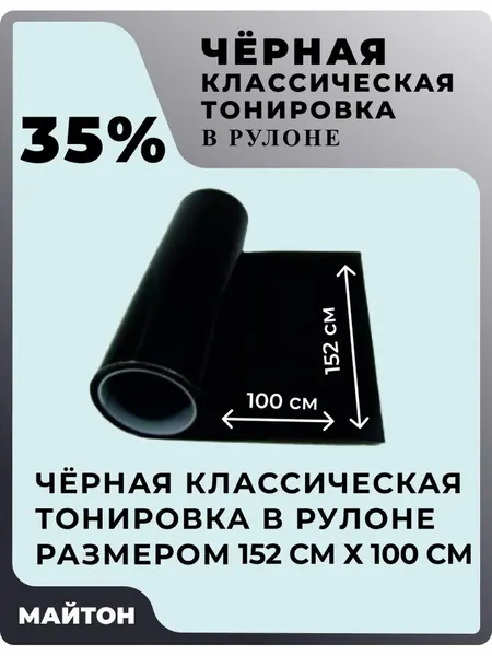Автомобильная тонировка в рулоне, цвет чёрный 35% . Размер 152 см * 100 см.