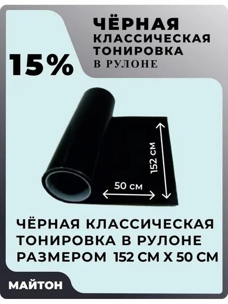 Автомобильная тонировка в рулоне, цвет чёрный 15% . Размер 152 см * 50 см.