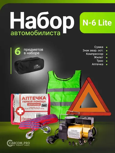 Набор автомобилиста подарочный N-6 Lite, 6 предметов с автомобильным компрессором.