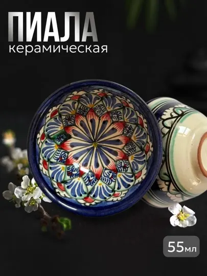 Пиала, Риштанская керамическая пиала - Кружки, стаканы и бокалы
