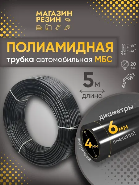 Полиамидная трубка автомобильная МБС D 6 х 1 мм, твердая, 5 м / Шланг топливный, тормозной пневматический