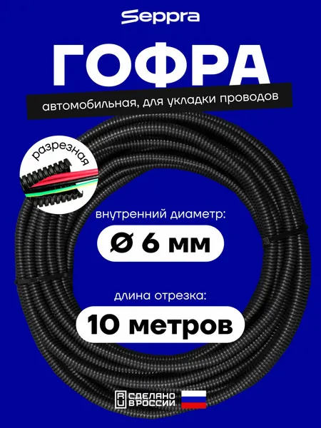 Гофра для автопроводки разрезная, внутренний диаметр 6 мм, длина 10 метров. Гофра автомобильная Seppra
