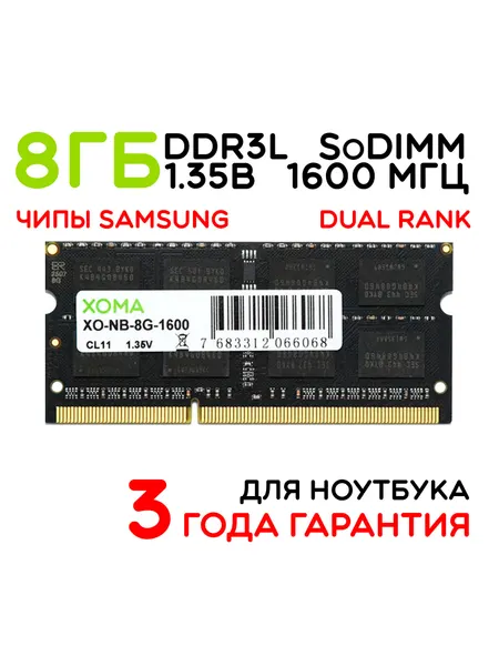Оперативная память XOMA, 8Gb, 1600МГц, DDR3L, SoDIMM, для ноутбука, двухранговая