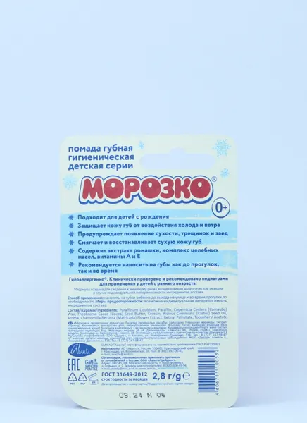 Морозко Детская зимняя гигиеничская губная помада 2,8 гр