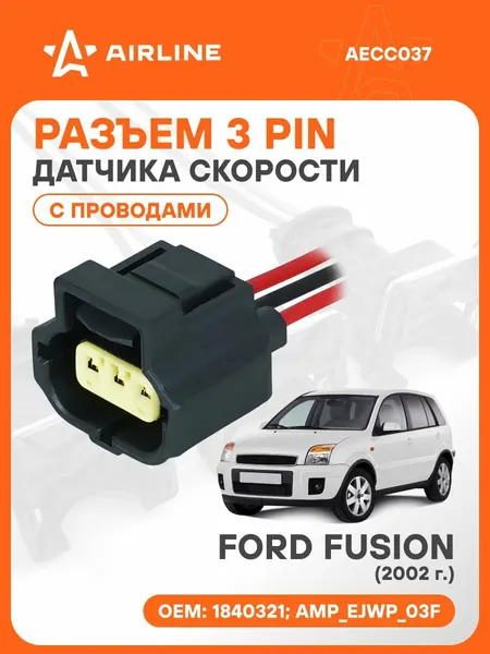 Разъем автомобильный 3 контакта FORD FUSION 2002 для датчика скорости AIRLINE AECC037