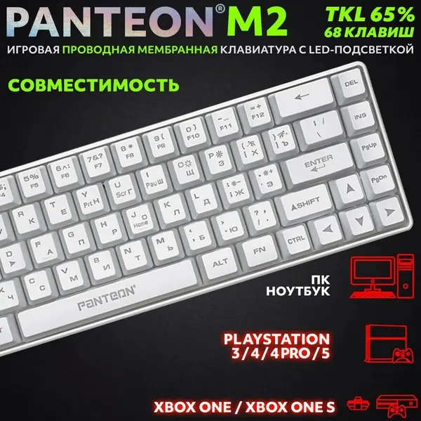 Игровая мембранная TKL (65%) клавиатура С led-подсветкой PANTEON M2 White