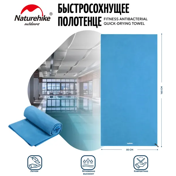 Быстросохнущее полотенце Naturehike Fitness Antibacterial Quick-Drying Towel NH20FS009