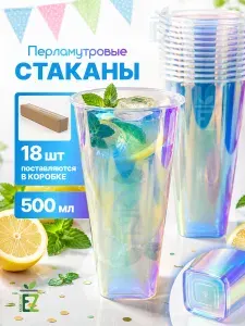 Стаканы Bubble Cup пластиковые 500 мл. 18 шт. перламутровые для бабл ти, коктейлей, смузи