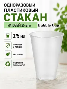 Стаканы одноразовые пластиковые 375 мл матовые Bubble Cup 25 шт