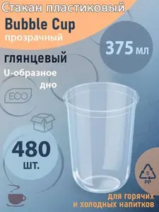 Прозрачный Глянцевый U-образный стакан Bubble Cup d-90 мм 375 мл, 480 шт.