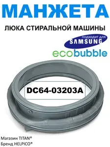 Манжета люка, подходит для стиральной машины Samsung Eco Bubble, DC64-03203A, DC64-03198A