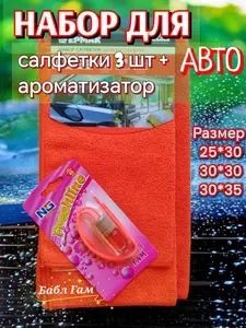 Набор для автомобилиста. Салфетки из микрофибры для ухода за автомобилем. Ароматизатор воздуха BUBBLE GUM