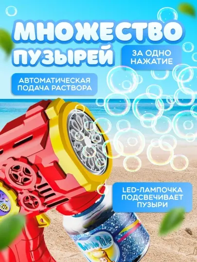 Игрушка-пистолет для мыльных пузырей! Сотни ярких пузырей за секунды, Bubble gun