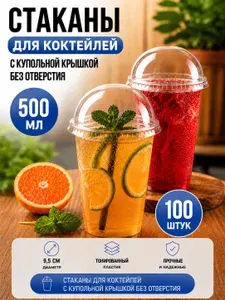 Стаканы пластиковые 500 мл с купольной крышкой без отверстия ПЭТ, 100 шт для bubble tea, смузи, десертов и напитков на вынос