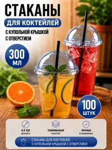 Стаканы пластиковые 300 мл с купольной крышкой с отверстием ПЭТ, 100 шт для bubble tea, смузи, десертов и напитков на вынос