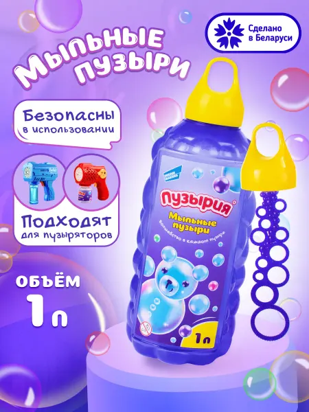 Bubbleland Мыльные пузыри детские 1 л набор для игрушки пистолет