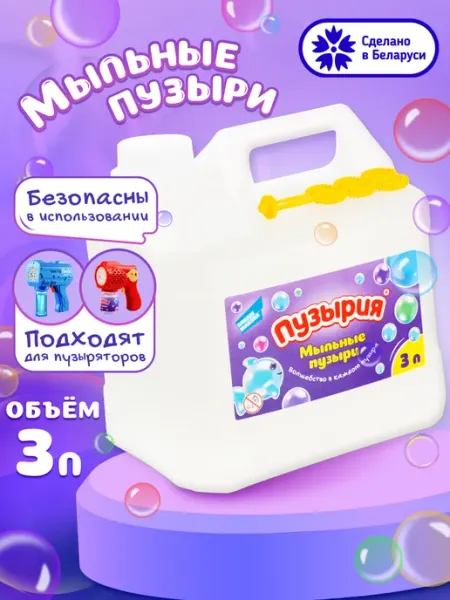 Bubbleland Мыльные пузыри для малышей Раствор для пистолета генератора