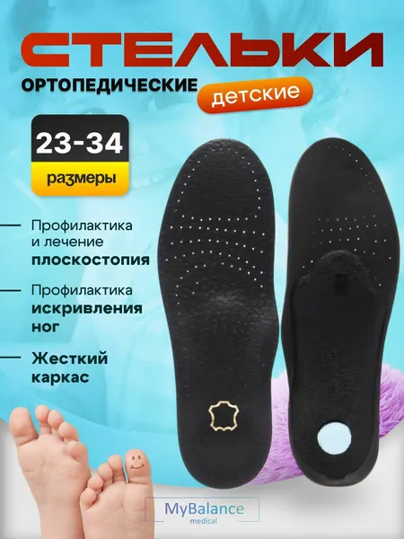 Стельки ортопедические MyBalance кожаные от плоскостопия 1-3 степени, детские, жесткие, размер 25-26