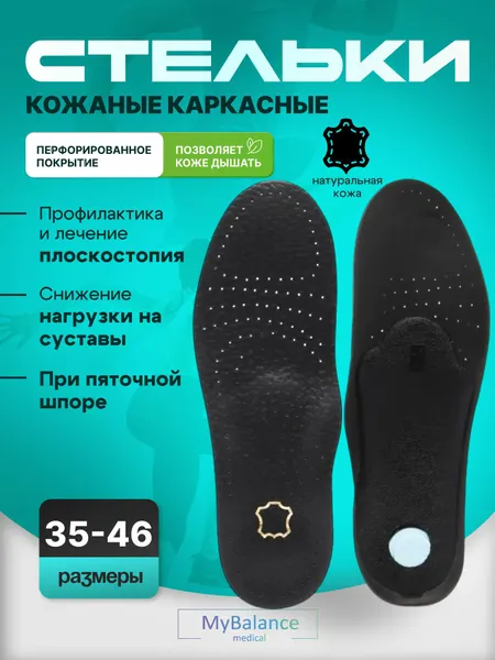 Стельки ортопедические MyBalance кожаные от плоскостопия 1-3 степени, женские/мужские, жесткие, размер 37-38