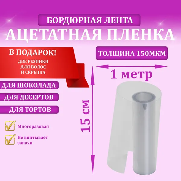Бордюрная лента МамаСито, для выпечки, 1 м, ацетат, полипропилен, бесцветная