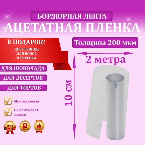 Ацетатная плёнка, бордюрная лента для тортов, 200мкм, 10см х 2м