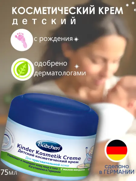 Bubchen Косметический крем для новорожденных и для взрослых, 75 мл