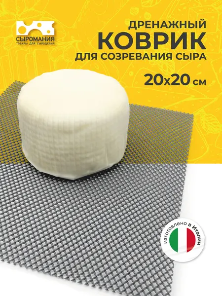 Дренажный коврик для созревания и хранения сыра 20 х 20 см, 1 шт