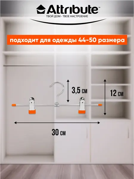 Вешалка для брюк и юбок с зажимами ATTRIBUTE "NEO ORANGE" набор 2 штуки, 30 см