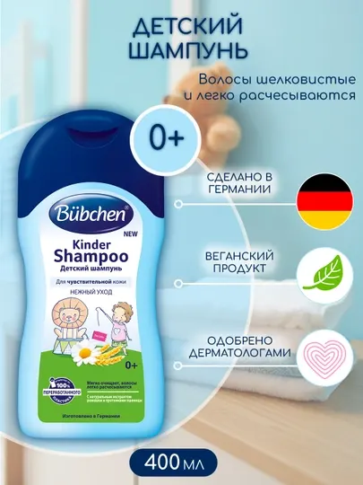 Детский шампунь Bubchen, для чувствительной кожи, 400 мл
