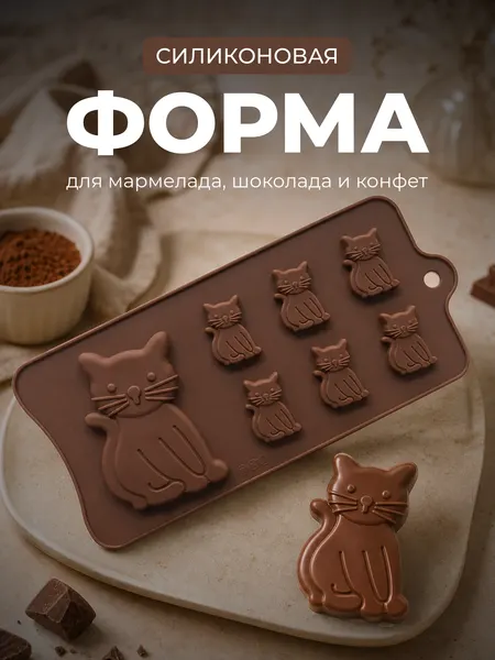 Силиконовая форма кондитерская для выпечки, мармелада, шоколада и конфет в форме животных, кошка и котята