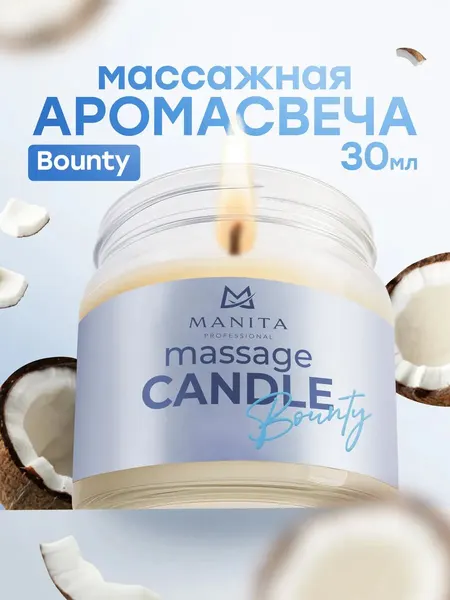Массажная свеча Manita Bounty, 30мл, аромат баунти, время горения 18 часов