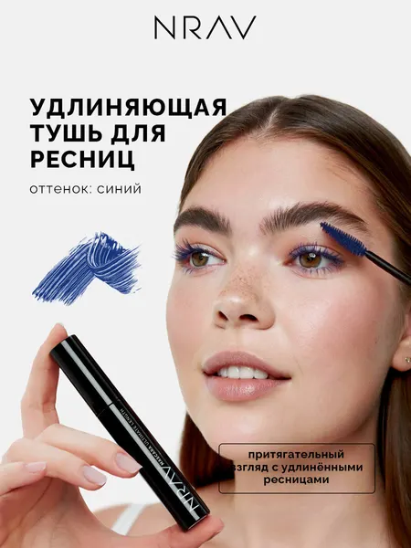 Тушь для ресниц NRAV удлиняющая, насыщенный синий 9,3 мл