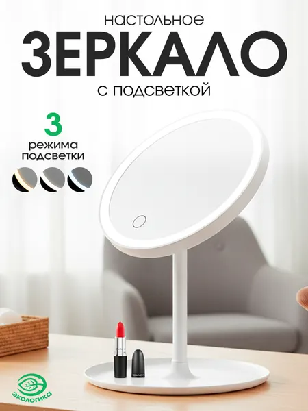 Зеркало косметическое экологика круглое, с подсветкой белое, пластик