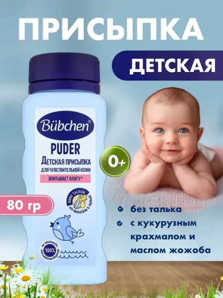 Bubchen Присыпка детская для новорожденных под подгузник, 80 мл