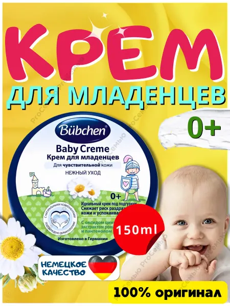Bubchen Крем детский для новорожденных под подгузник 150 мл Бюбхен