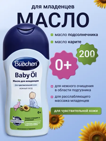 Bubchen Масло гипоаллергенное детское для чувствительной кожи 200 мл