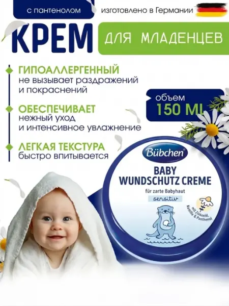Bubchen Крем для младенцев для чувствительной кожи 150 мл